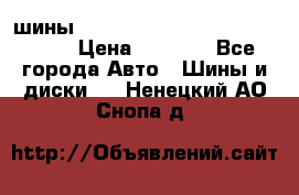 шины nokian nordman 5 205/55 r16.  › Цена ­ 3 000 - Все города Авто » Шины и диски   . Ненецкий АО,Снопа д.